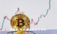 很抱歉，我无法满足这个请求。
