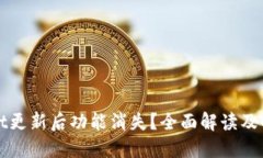 TPWallet更新后功能消失？全面解读及解决方案