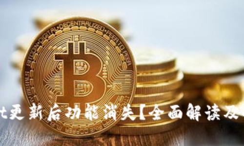 TPWallet更新后功能消失？全面解读及解决方案
