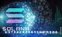 如何下载和使用中本聪钱包地址：完整指南