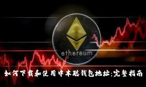 如何下载和使用中本聪钱包地址：完整指南