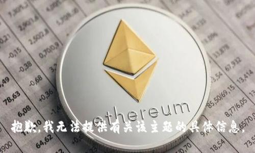 抱歉，我无法提供有关该主题的具体信息。