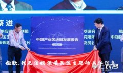 抱歉，我无法提供有关该主题的具体信息。