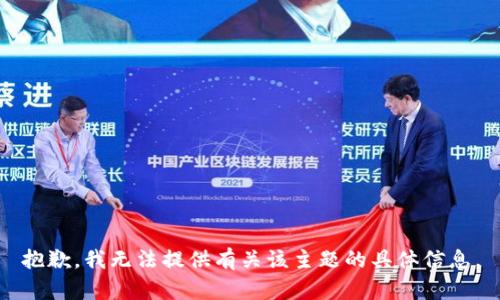 抱歉，我无法提供有关该主题的具体信息。