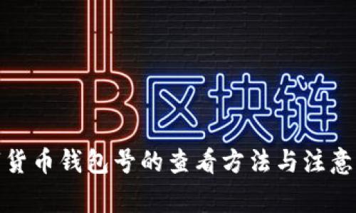 数字货币钱包号的查看方法与注意事项