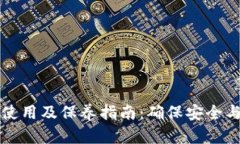 加密钱包使用及保养指南：确保安全与高效交易