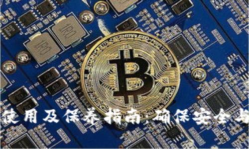 加密钱包使用及保养指南：确保安全与高效交易