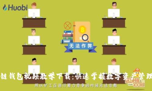 区块链钱包视频教学下载：快速掌握数字资产管理技巧