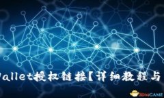 如何取消TPWallet授权链接？详细教程与常见问题解