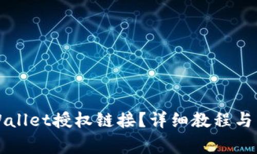 如何取消TPWallet授权链接？详细教程与常见问题解答