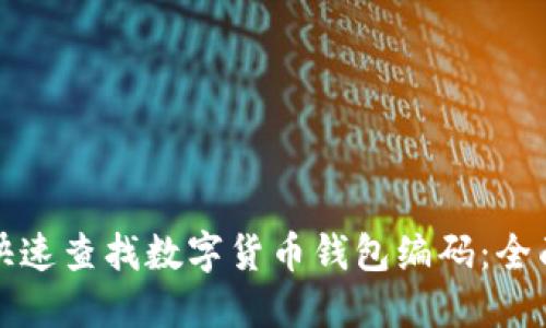 如何快速查找数字货币钱包编码：全面指南