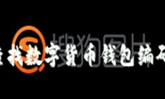 如何快速查找数字货币钱包编码：全面指南