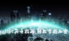 新版TPWallet买币指南：轻松掌握加密货币交易