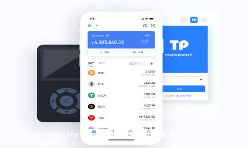 新版TPWallet买币指南：轻松掌握加密货币交易