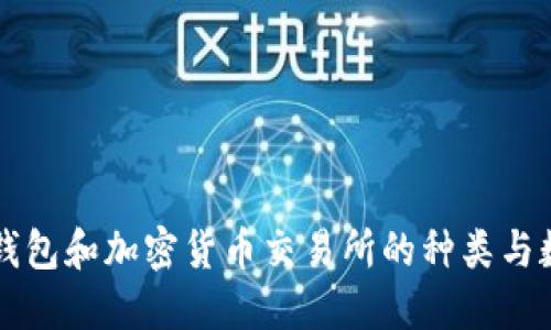 区块链钱包和加密货币交易所的种类与数量详解