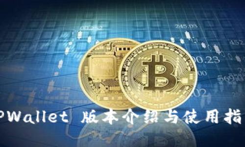 TPWallet 版本介绍与使用指南