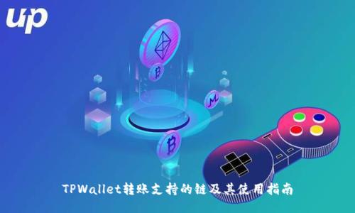 TPWallet转账支持的链及其使用指南