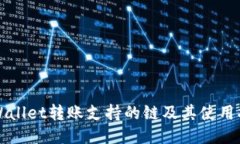 TPWallet转账支持的链及其使用指南