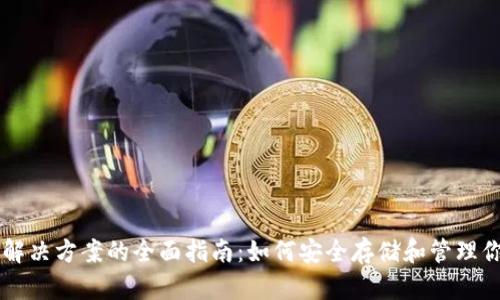 区块链钱包解决方案的全面指南：如何安全存储和管理你的数字资产