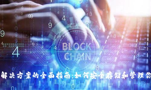区块链钱包解决方案的全面指南：如何安全存储和管理你的数字资产