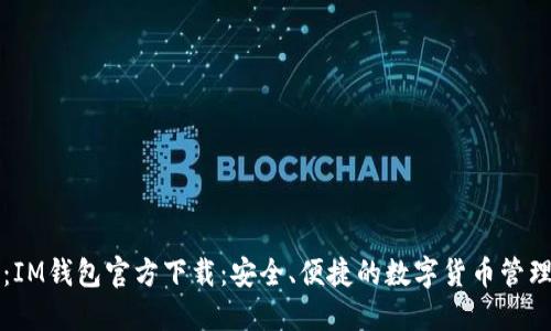 题目：IM钱包官方下载：安全、便捷的数字货币管理工具