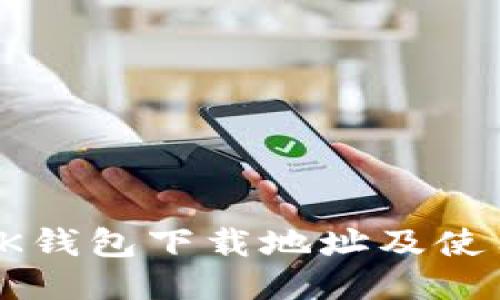 最新OK钱包下载地址及使用指南