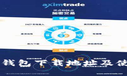 最新OK钱包下载地址及使用指南