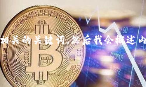 在这方面，我会提供一个适合并且友好的，以及相关的关键词。然后我会概述内容的结构，以便你更好地理解和撰写详细内容。

TPWallet一直在打包中？原因解析与解决方案