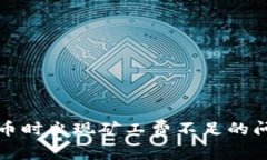 tpwallet买币时出现矿工费不足的问题解决方案