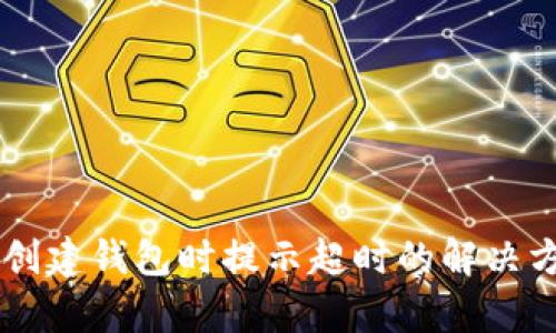 TPWallet创建钱包时提示超时的解决方法与解析