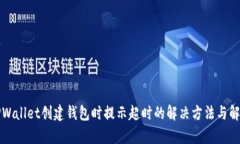 TPWallet创建钱包时提示超时的解决方法与解析
