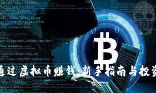 如何通过虚拟币赚钱：新手指南与投资策略
