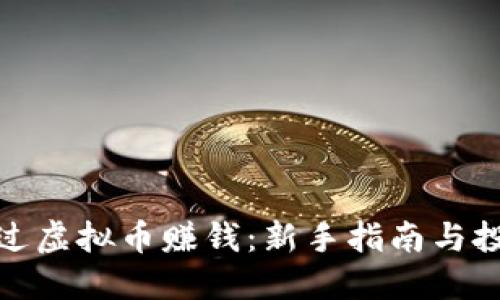 如何通过虚拟币赚钱：新手指南与投资策略