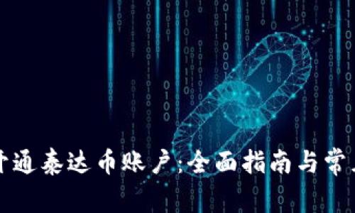 如何快速开通泰达币账户：全面指南与常见问题解析