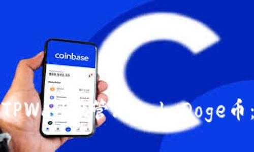 如何使用TPWallet管理BabyDoge币：全面指南