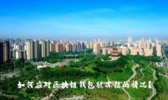 如何应对区块链钱包被冻结的情况？