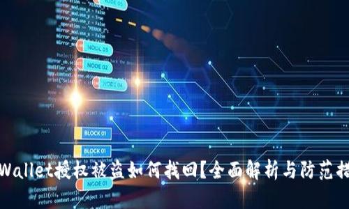 TPWallet授权被盗如何找回？全面解析与防范措施