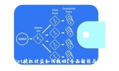 TPWallet授权被盗如何找回？全面解析与防范措施