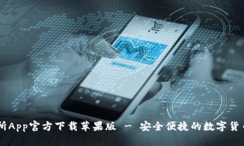 币易交易所App官方下载苹果版 - 安全便捷的数字货币交易应用