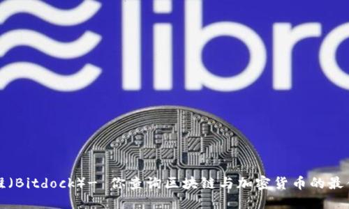 比特堆（Bitdock）- 你查询区块链与加密货币的最佳工具