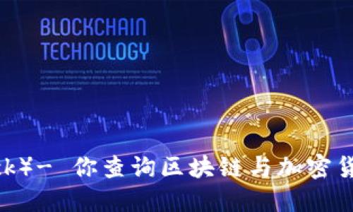 比特堆（Bitdock）- 你查询区块链与加密货币的最佳工具