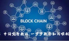 Pi币 KYC 申请完整教程：一步步教你如何顺利完成
