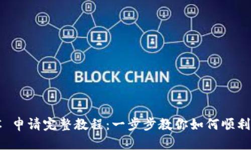 Pi币 KYC 申请完整教程：一步步教你如何顺利完成认证