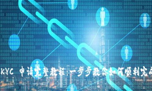 Pi币 KYC 申请完整教程：一步步教你如何顺利完成认证