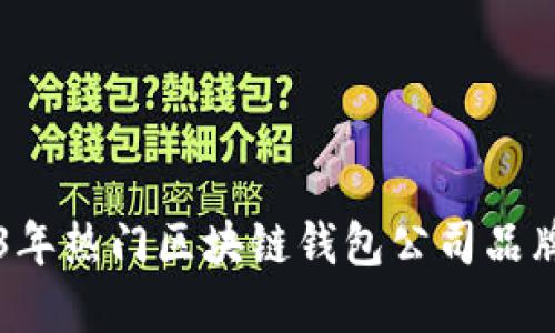 2023年热门区块链钱包公司品牌一览
