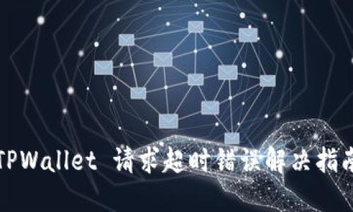 TPWallet 请求超时错误解决指南