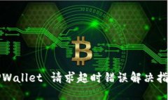 TPWallet 请求超时错误解决指南