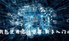 比特派钱包使用方法详解：新手入门必看指南