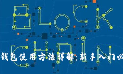 比特派钱包使用方法详解：新手入门必看指南