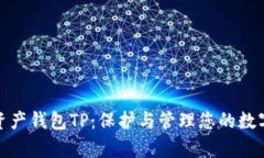 数字资产钱包TP：保护与管理您的数字财富